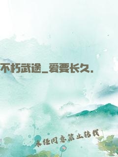 不朽武途