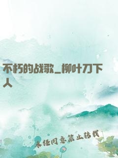 不朽的战歌