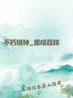 不朽祖神
