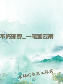 不朽邪尊
