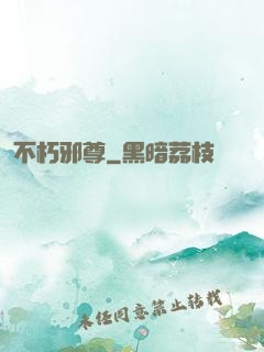 不朽邪尊