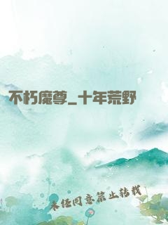 不朽魔尊