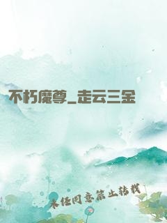 不朽魔尊