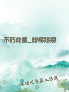不朽龙皇