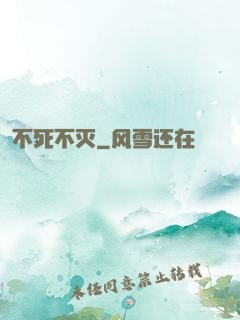 不死不灭