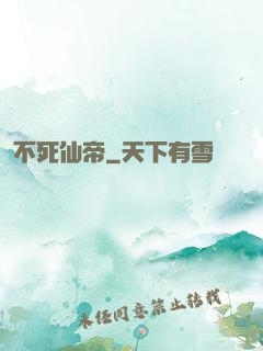 不死仙帝