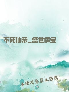 不死仙帝