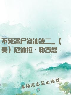 不死僵尸修仙传二