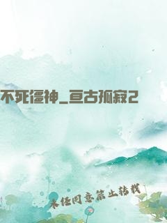 不死僵神