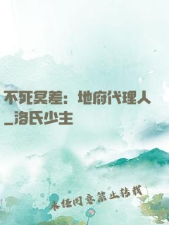 不死冥差：地府代理人