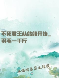 不死君王从骷髅开始