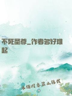 不死圣尊