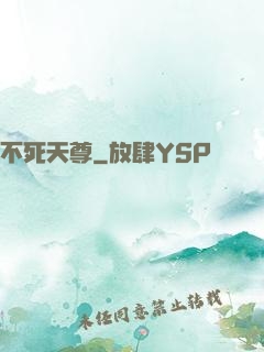 不死天尊