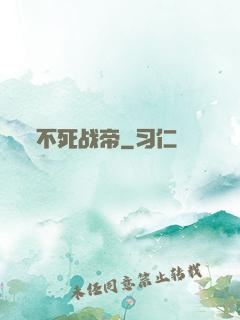 不死战帝