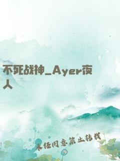 不死战神