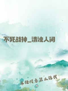 不死战神