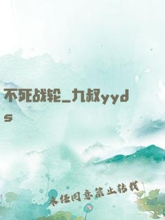 不死战轮