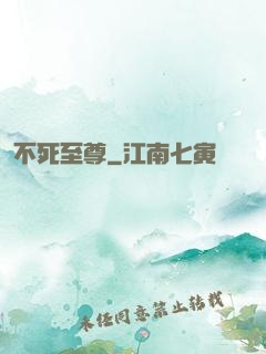 不死至尊