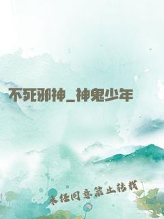 不死邪神