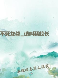 不死龙尊