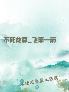不死龙尊
