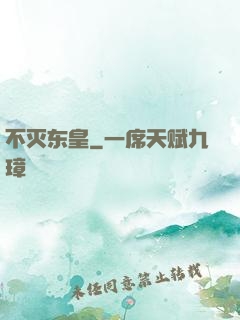 不灭东皇