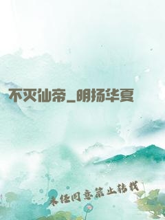 不灭仙帝