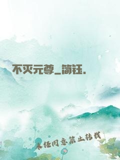 不灭元尊