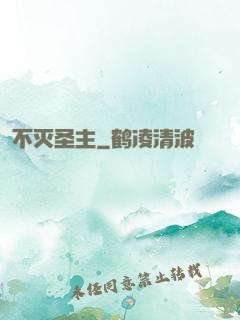 不灭圣主