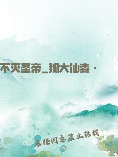 不灭圣帝