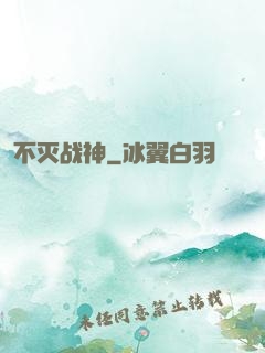 不灭战神