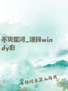 不灭星河
