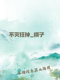 不灭狂神