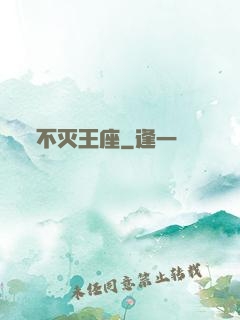 不灭王座