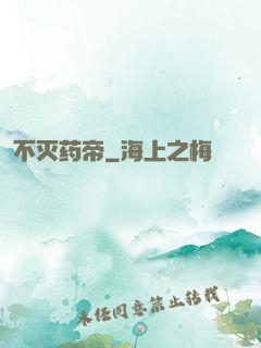 不灭药帝