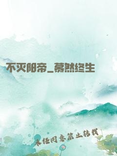 不灭阳帝