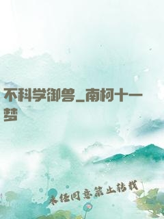 不科学御兽