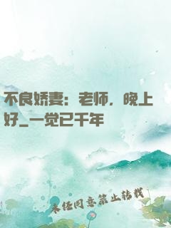 不良娇妻：老师，晚上好