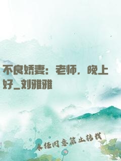 不良娇妻：老师，晚上好