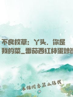 不良校草：丫头，你是我的菜