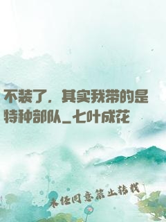不装了，其实我带的是特种部队