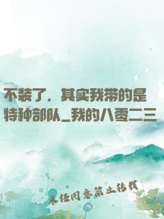 不装了，其实我带的是特种部队