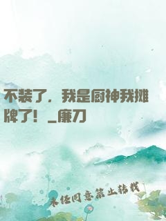 不装了，我是厨神我摊牌了！