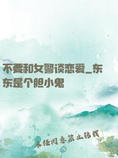 不要和女警谈恋爱