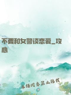 不要和女警谈恋爱