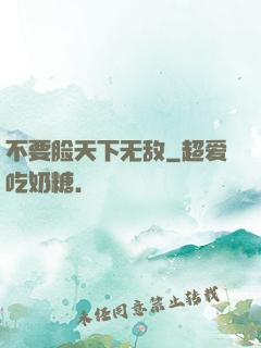 不要脸天下无敌