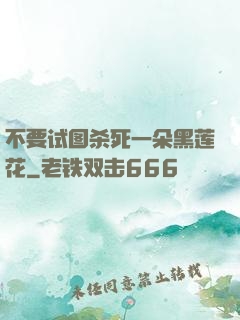 不要试图杀死一朵黑莲花