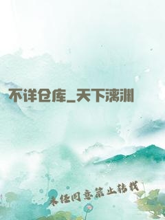 不详仓库