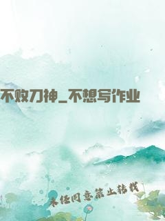 不败刀神