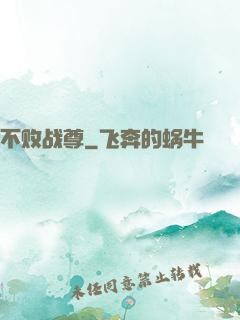 不败战尊